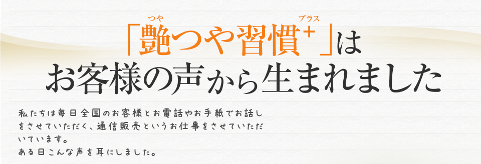 「艶つや習慣+」はお客様の声から生まれました