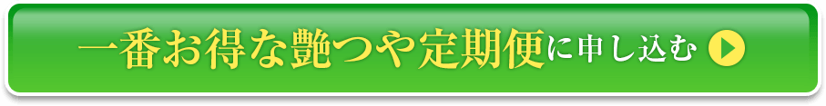 一番お得な艶つや定期便に申し込む