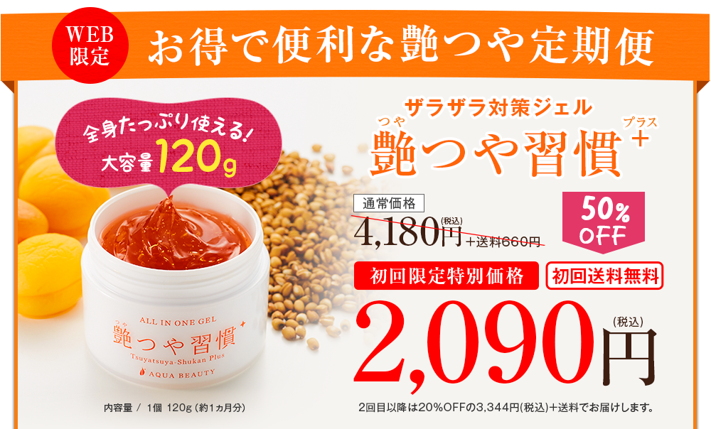 こだわりのザラザラ対策ジェル 艶つや習慣プラス