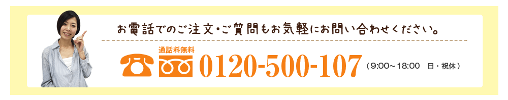 お電話でのご注文・ご質問は0120-500-107