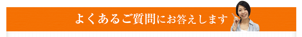 よくあるご質問