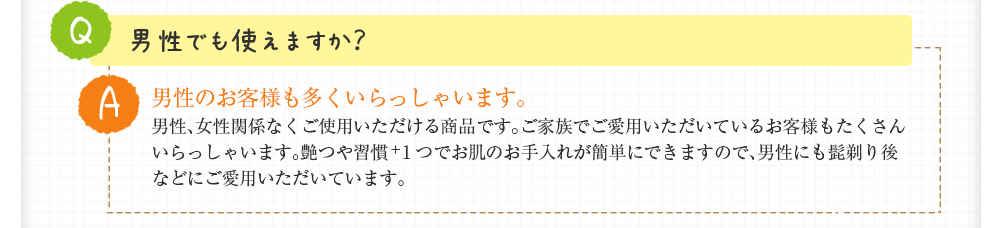 男性でも使えますか？