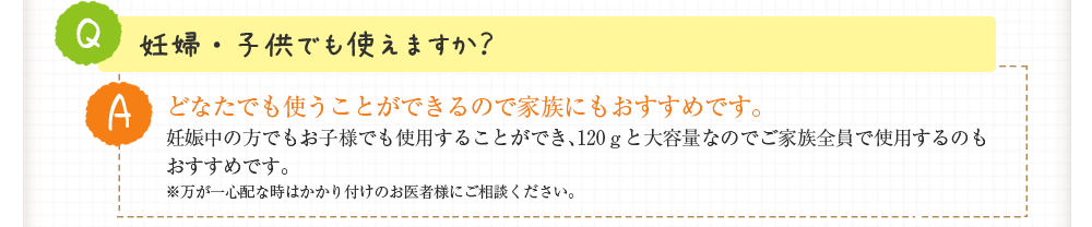 妊婦・子供でも使えますか？