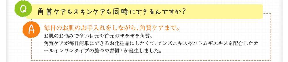 角質ケアもスキンケアも同時にできるんですか？