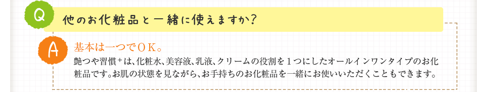 ほかのお化粧品と一緒に使えますか？