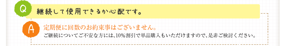 継続して使用できるか心配です