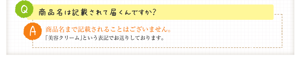 商品名は記載されて届くんですか？