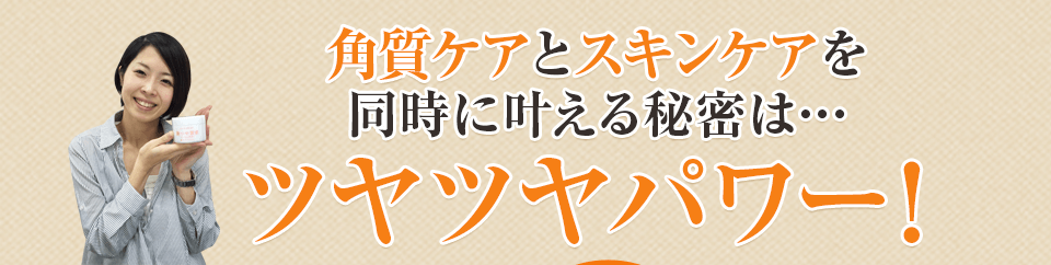 同時に叶える秘密はツヤツヤパワー