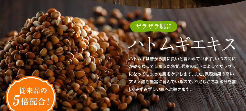 ハトムギエキス