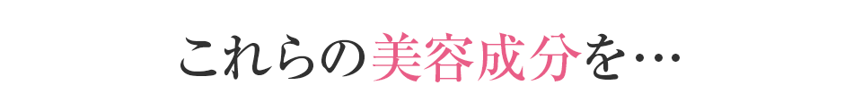 これらの美容成分を