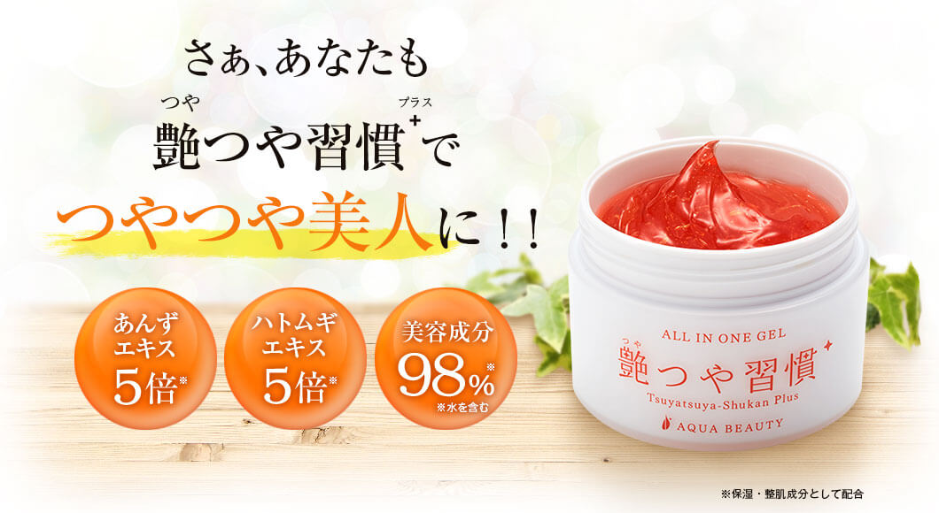 さぁ、あなたも艶つや習慣+でつやつや美人に