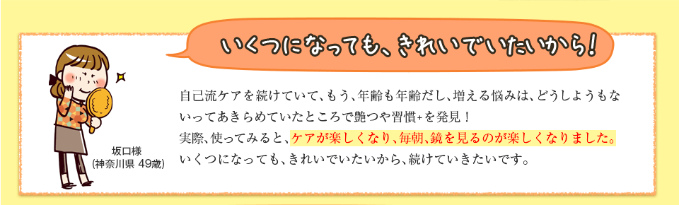 いくつになってもきれいでいられる！