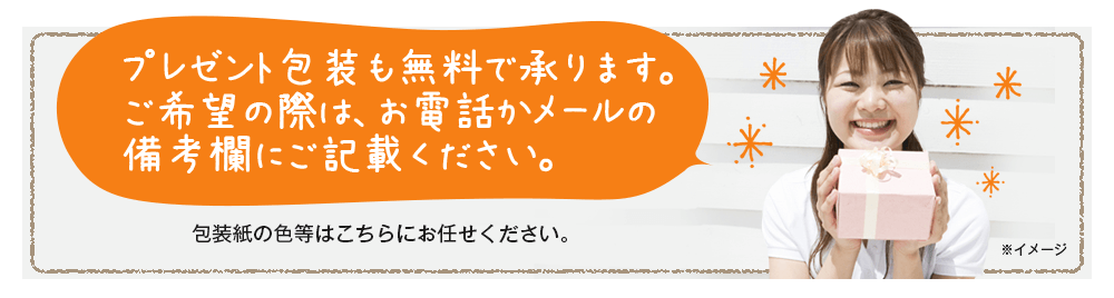 プレゼント包装も無料で承ります